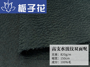 全毛高支水波纹双面呢