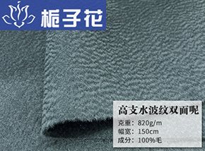 全毛高支水波纹双面呢