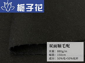 50毛黑色双面顺毛呢