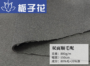 80毛双面顺毛呢
