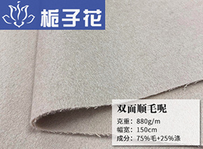 75毛涤双面顺毛呢