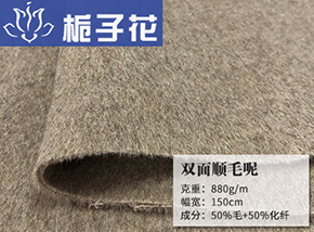 50毛双面顺毛呢