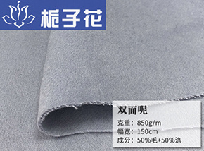 50毛双面呢