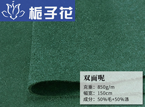 50毛双面呢