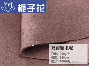 全毛双面顺毛呢