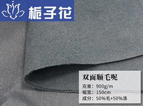 50毛双面顺毛呢