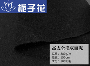 高支全毛双面呢