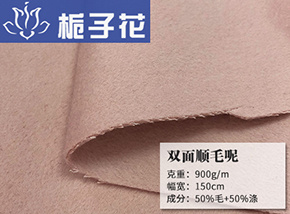 肉粉50毛双面顺毛呢