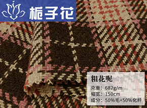50毛粗花呢