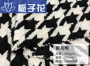 仿毛粗花呢