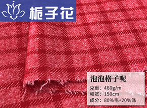 80毛泡泡格子呢