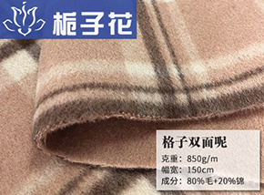 80毛双面格子呢