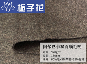 60毛阿尔巴卡顺毛双面呢
