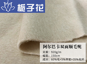 60毛阿尔巴卡顺毛双面呢