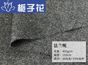 30毛法兰呢