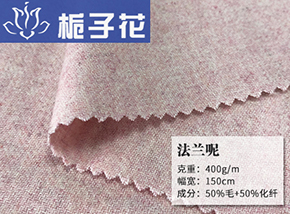 50毛法兰呢