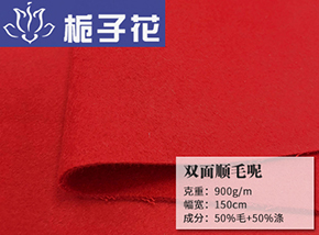 50毛涤双面顺毛呢