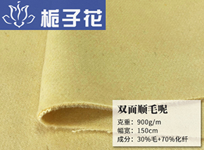 30毛顺毛双面呢